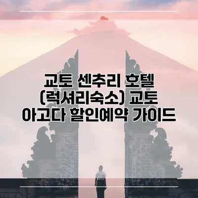 교토 센추리 호텔 (럭셔리숙소) 교토 아고다 할인예약 가이드