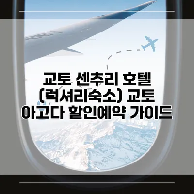 교토 센추리 호텔 (럭셔리숙소) 교토 아고다 할인예약 가이드