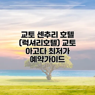 교토 센추리 호텔 (럭셔리호텔) 교토 아고다 최저가 예약가이드