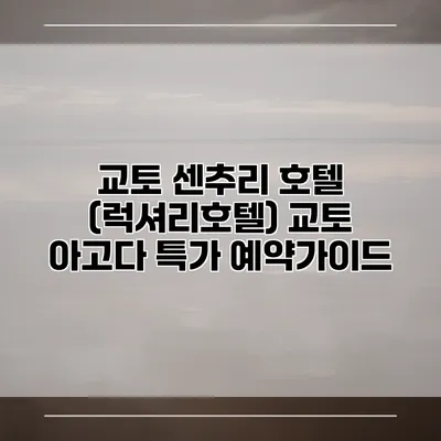 교토 센추리 호텔 (럭셔리호텔) 교토 아고다 특가 예약가이드