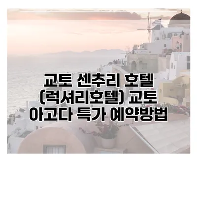 교토 센추리 호텔 (럭셔리호텔) 교토 아고다 특가 예약방법