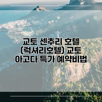 교토 센추리 호텔 (럭셔리호텔) 교토 아고다 특가 예약비법
