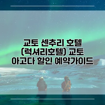 교토 센추리 호텔 (럭셔리호텔) 교토 아고다 할인 예약가이드