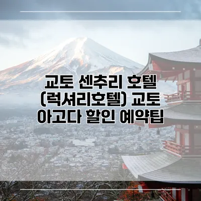 교토 센추리 호텔 (럭셔리호텔) 교토 아고다 할인 예약팁