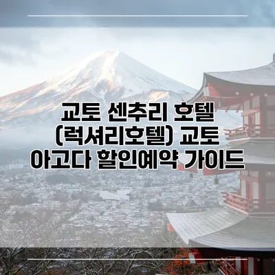 교토 센추리 호텔 (럭셔리호텔) 교토 아고다 할인예약 가이드