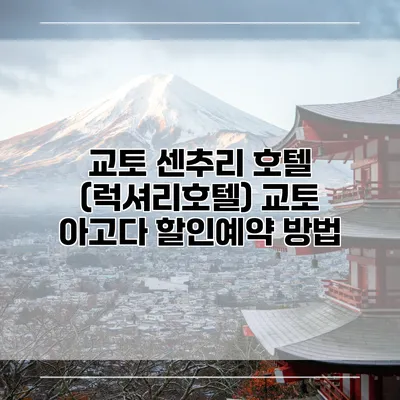 교토 센추리 호텔 (럭셔리호텔) 교토 아고다 할인예약 방법