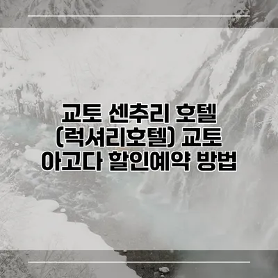 교토 센추리 호텔 (럭셔리호텔) 교토 아고다 할인예약 방법