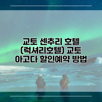 교토 센추리 호텔 (럭셔리호텔) 교토 아고다 할인예약 방법