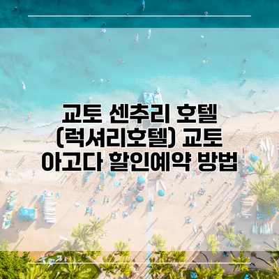 교토 센추리 호텔 (럭셔리호텔) 교토 아고다 할인예약 방법