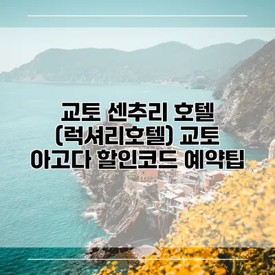 교토 센추리 호텔 (럭셔리호텔) 교토 아고다 할인코드 예약팁