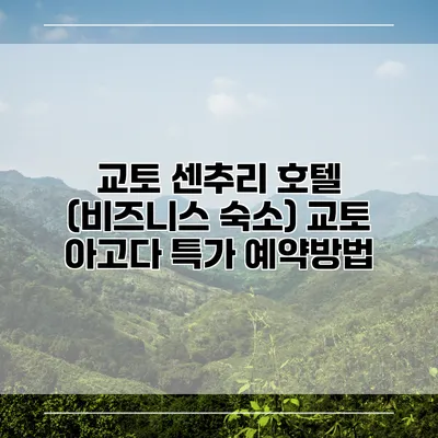 교토 센추리 호텔 (비즈니스 숙소) 교토 아고다 특가 예약방법