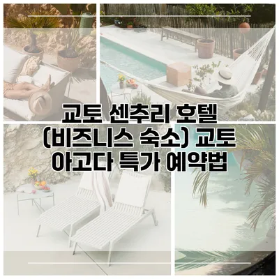 교토 센추리 호텔 (비즈니스 숙소) 교토 아고다 특가 예약법