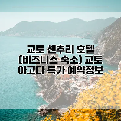교토 센추리 호텔 (비즈니스 숙소) 교토 아고다 특가 예약정보