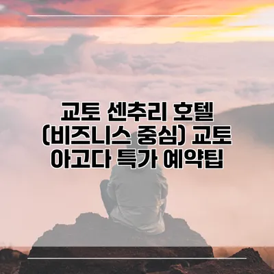 교토 센추리 호텔 (비즈니스 중심) 교토 아고다 특가 예약팁