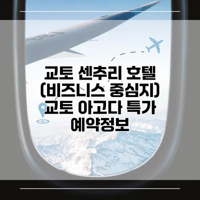 교토 센추리 호텔 (비즈니스 중심지) 교토 아고다 특가 예약정보