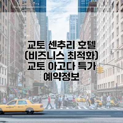 교토 센추리 호텔 (비즈니스 최적화) 교토 아고다 특가 예약정보