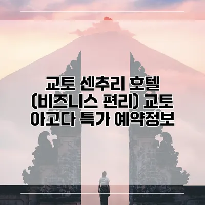교토 센추리 호텔 (비즈니스 편리) 교토 아고다 특가 예약정보