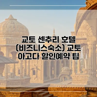 교토 센추리 호텔 (비즈니스숙소) 교토 아고다 할인예약 팁