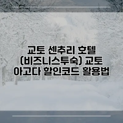 교토 센추리 호텔 (비즈니스투숙) 교토 아고다 할인코드 활용법