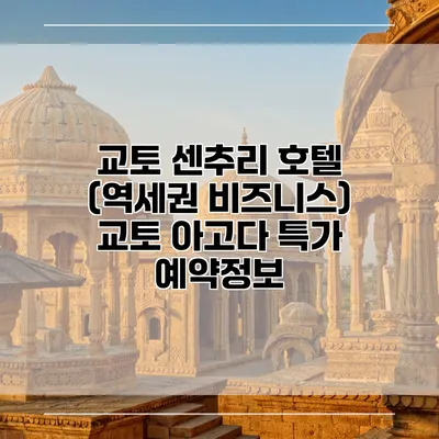 교토 센추리 호텔 (역세권 비즈니스) 교토 아고다 특가 예약정보