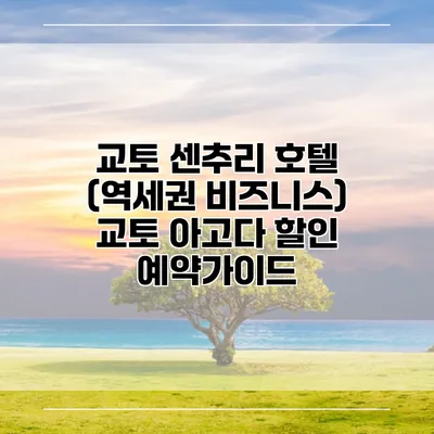 교토 센추리 호텔 (역세권 비즈니스) 교토 아고다 할인 예약가이드