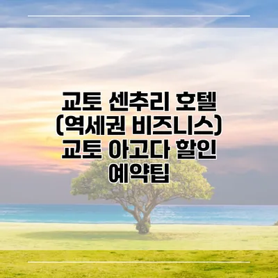 교토 센추리 호텔 (역세권 비즈니스) 교토 아고다 할인 예약팁