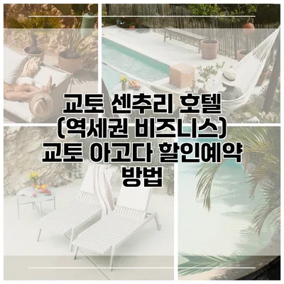 교토 센추리 호텔 (역세권 비즈니스) 교토 아고다 할인예약 방법