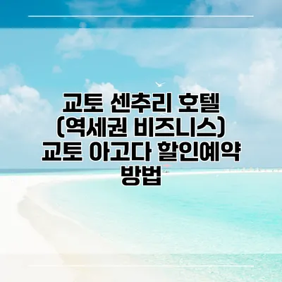 교토 센추리 호텔 (역세권 비즈니스) 교토 아고다 할인예약 방법
