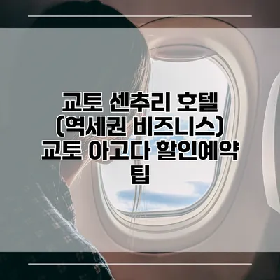 교토 센추리 호텔 (역세권 비즈니스) 교토 아고다 할인예약 팁