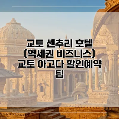 교토 센추리 호텔 (역세권 비즈니스) 교토 아고다 할인예약 팁