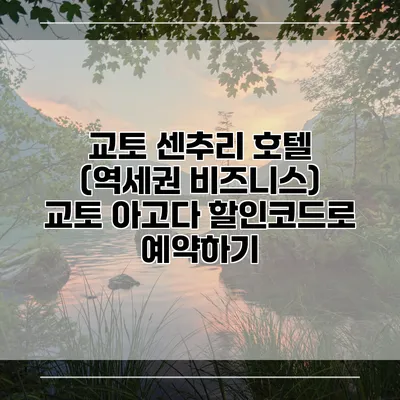 교토 센추리 호텔 (역세권 비즈니스) 교토 아고다 할인코드로 예약하기