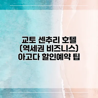 교토 센추리 호텔 (역세권 비즈니스) 아고다 할인예약 팁