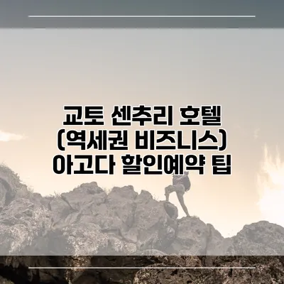 교토 센추리 호텔 (역세권 비즈니스) 아고다 할인예약 팁
