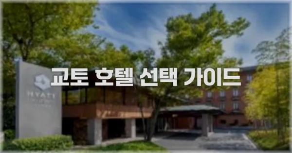 교토 호텔 선택 가이드