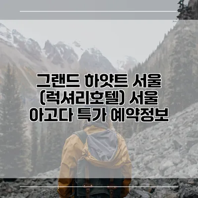 그랜드 하얏트 서울 (럭셔리호텔) 서울 아고다 특가 예약정보