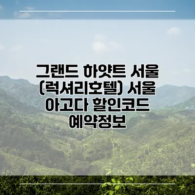 그랜드 하얏트 서울 (럭셔리호텔) 서울 아고다 할인코드 예약정보
