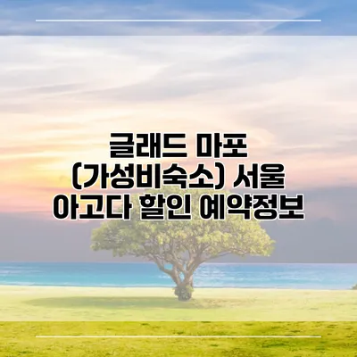 글래드 마포 (가성비숙소) 서울 아고다 할인 예약정보