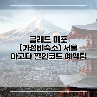 글래드 마포 (가성비숙소) 서울 아고다 할인코드 예약팁