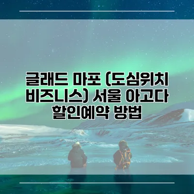 글래드 마포 (도심위치 비즈니스) 서울 아고다 할인예약 방법