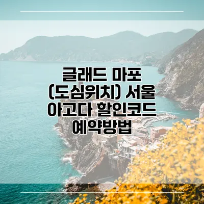 글래드 마포 (도심위치) 서울 아고다 할인코드 예약방법