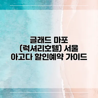 글래드 마포 (럭셔리호텔) 서울 아고다 할인예약 가이드