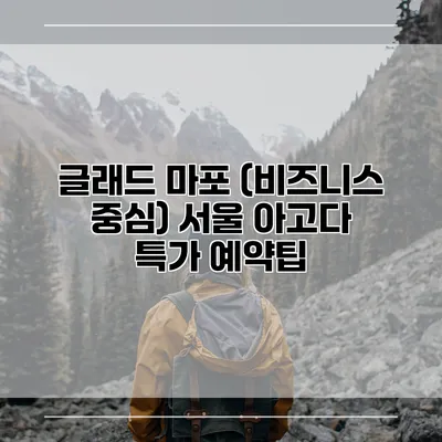 글래드 마포 (비즈니스 중심) 서울 아고다 특가 예약팁