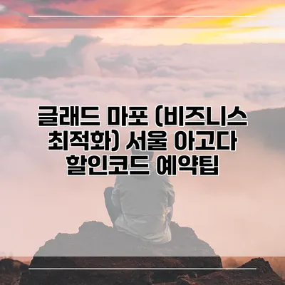 글래드 마포 (비즈니스 최적화) 서울 아고다 할인코드 예약팁