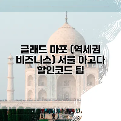 글래드 마포 (역세권 비즈니스) 서울 아고다 할인코드 팁