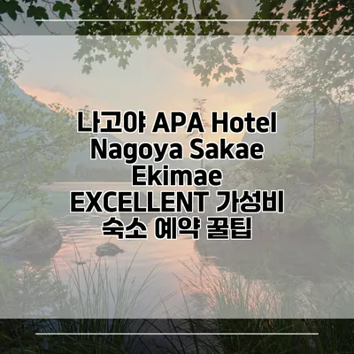 나고야 APA Hotel Nagoya Sakae Ekimae EXCELLENT 가성비 숙소 예약 꿀팁