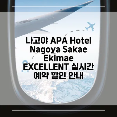 나고야 APA Hotel Nagoya Sakae Ekimae EXCELLENT 실시간 예약 할인 안내