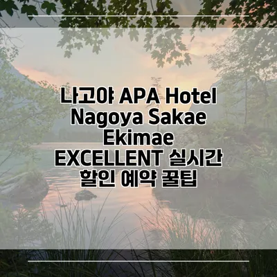 나고야 APA Hotel Nagoya Sakae Ekimae EXCELLENT 실시간 할인 예약 꿀팁
