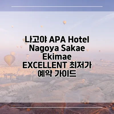나고야 APA Hotel Nagoya Sakae Ekimae EXCELLENT 최저가 예약 가이드