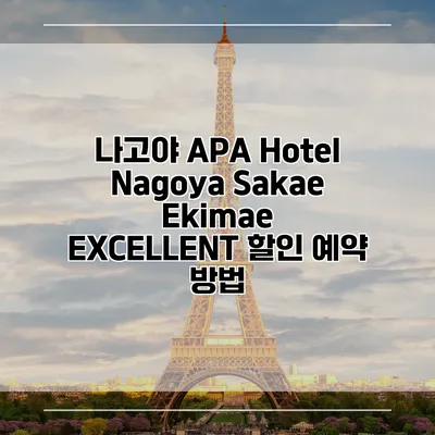 나고야 APA Hotel Nagoya Sakae Ekimae EXCELLENT 할인 예약 방법