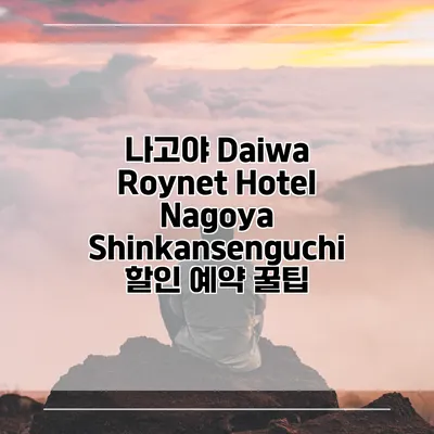 나고야 Daiwa Roynet Hotel Nagoya Shinkansenguchi 할인 예약 꿀팁